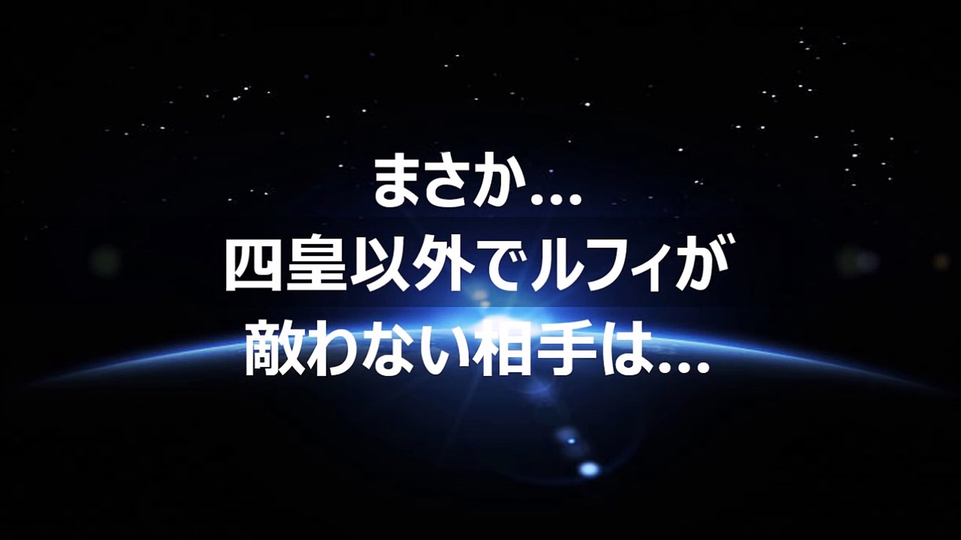 ワンピース まさか 四皇以外でルフィが敵わない相手は Video Dailymotion