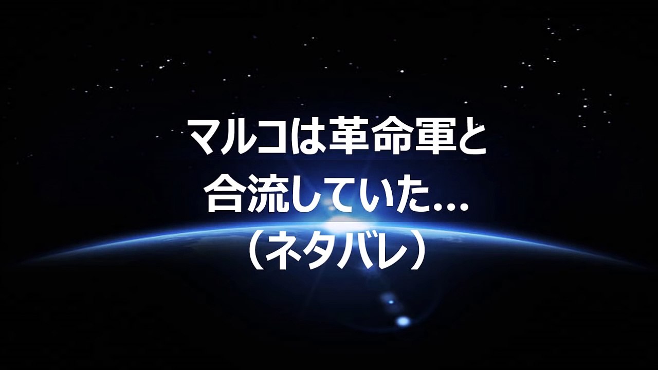 【ワンピース】マルコは革命軍と合流していた…（ネタバレ）