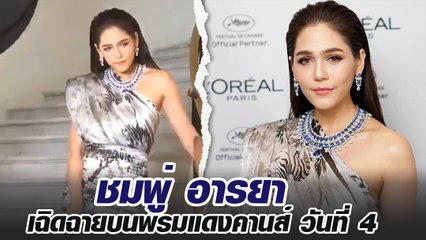 ชมพู่ อารยา สวยเลอค่าบนพรมแดงคานส์ วันที่ 4