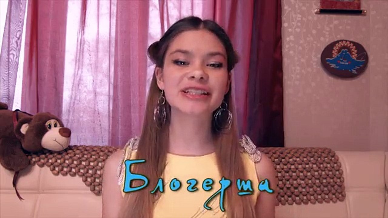 Блогерша. Детский фильм. И в шутку, и всерьез.
