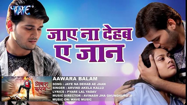 Arvind Akela Kallu (2018) का सबसे दर्दभरा गीत - Jaye Na Dehab - Aawara Balam - Bhojpuri Sad Songs