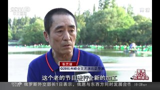 [中国新闻]G20杭州峰会文艺演出今晚最后一次彩排 | CCTV-4