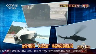 [中国舆论场]“汉光”演习事故频发 年年出丑年年办 | CCTV-4