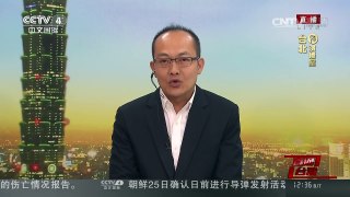 [中国新闻]蔡英文百日执政民调满意度下滑 未来前景堪忧 | CCTV-4