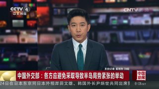 [中国新闻]中国外交部：各方应避免采取导致半岛局势紧张的举动 | CCTV-4