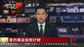 [中国新闻]里约奥运会倒计时 里约各场馆积极备战奥运会 | CCTV-4