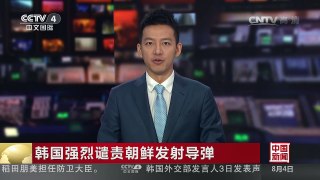 [中国新闻]韩国强烈谴责朝鲜发射导弹 | CCTV-4