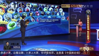[中国舆论场]宋忠平解读：日称南海是其生死通道有何图谋？ | CCTV-4