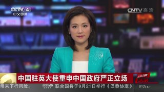 [中国新闻]中国驻英大使重申中国政府严正立场 | CCTV-4