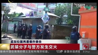[中国新闻]孟加拉国再遭爆炸袭击 | CCTV-4