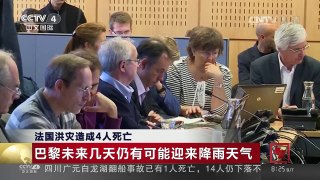 [中国新闻]法国洪灾造成4人死亡 | CCTV-4