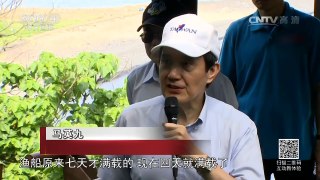 《海峡两岸》 20160516 蔡英文两岸事务核心幕僚浮出水面| CCTV-4