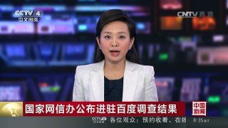[中国新闻]国家网信办公布进驻百度调查结果 | CCTV-4