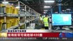 [中国新闻]快递包装污染调查 使用胶带可绕地区400圈 | CCTV-4