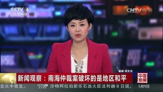 [中国新闻]新闻观察：南海仲裁案破坏的是地区和平 | CCTV-4
