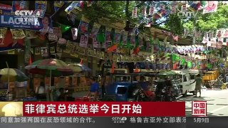 [中国新闻]菲律宾总统选举今日开始 | CCTV-4