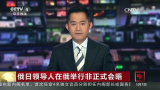 [中国新闻]俄日领导人在俄举行非正式会晤 | CCTV-4