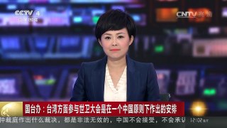 [中国新闻]国台办：台湾方面参与世卫大会是在一个中国原则下作出的安排 | CCTV-4