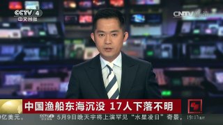 [中国新闻]中国渔船东海沉没 17人下落不明 | CCTV-4