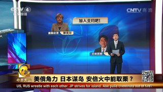 《今日关注》 20160506 美俄角力 日本谋岛 安倍火中能取栗？ | CCTV-4
