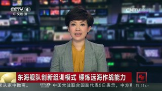 [中国新闻]东海舰队创新组训模式 锤炼远海作战能力 | CCTV-4
