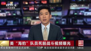 [中国新闻]美“海豹”队员死前战斗视频曝光 | CCTV-4