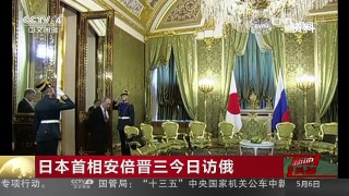 [中国新闻]日本首相安倍晋三今日访俄 | CCTV-4