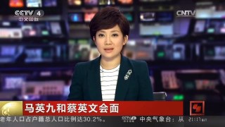 [中国新闻]马英九和蔡英文会面 | CCTV-4