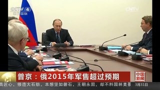 [中国新闻]普京：俄2015年军售超过预期 | CCTV-4