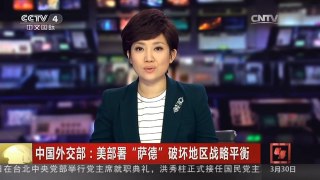 [中国新闻]中国外交部：美部署“萨德”破坏地区战略平衡 | CCTV-4