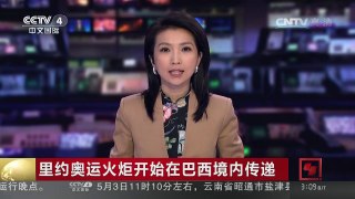 [中国新闻]里约奥运火炬开始在巴西境内传递 | CCTV-4