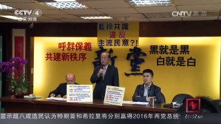 [中国新闻]台湾民调：超过九成民众认为台湾形象因电信诈骗案受损 | CCTV-4