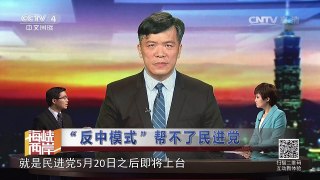 《海峡两岸》 20160502 | CCTV-4