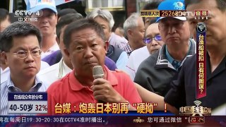 [中国舆论场]台媒：炮轰日本别再“硬拗”！ | CCTV-4