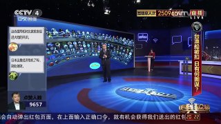 [中国舆论场]日强扣渔船 台打“护渔第一枪” | CCTV-4