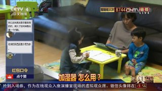 [中国舆论场]加湿器 怎么用？ | CCTV-4