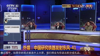 [中国舆论场]杜文龙：铁路发射东风-41值得借鉴 | CCTV-4