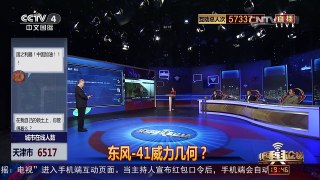 [中国舆论场]房兵：美国害怕东风-41 中国宣布不首先使用核武器 | CCTV-4