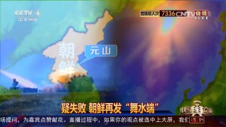 [中国舆论场]朝鲜将部署潜射导弹 | CCTV-4