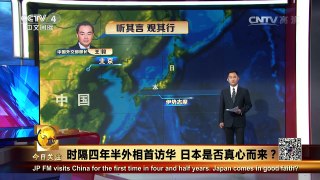 《今日关注》20160430 時隔四年半外相首訪華 日本是否真心而來？ | CCTV-4