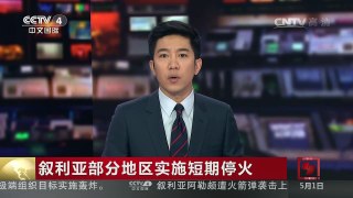 [中国新闻]叙利亚部分地区实施短期停火 | CCTV-4