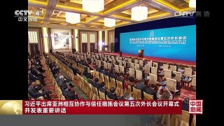 [中国新闻]习近平出席亚洲相互协作与信任措施会议第五次外长会议 | CCTV-4
