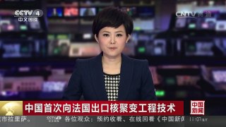 [中国新闻]中国首次向法国出口核聚变工程技术 | CCTV-4