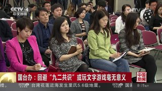 [中国新闻]国台办：回避“九二共识”或玩文字游戏毫无意义 | CCTV-4
