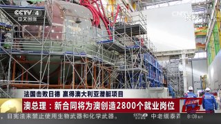 [中国新闻]法国击败日德 赢得澳大利亚潜艇项目 | CCTV-4
