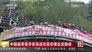 [中国新闻]中国扁带高手张亮成功高空横走虎跳峡 | CCTV-4