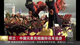[中国新闻]荷兰：中国元素亮相国际花车巡游 | CCTV-4