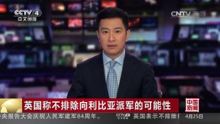 [中国新闻]英国称不排除向利比亚派军的可能性 | CCTV-4