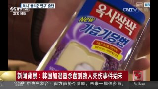 [中国新闻]新闻背景：韩国加湿器杀菌剂致人死伤事件始末 | CCTV-4