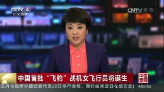 [中国新闻]中国首批“飞豹”战机女飞行员将诞生 | CCTV-4